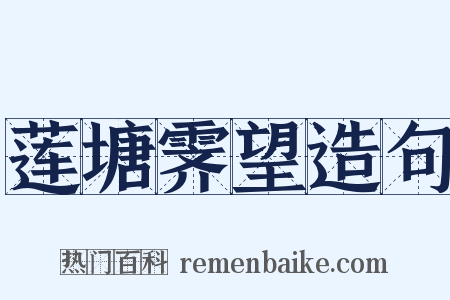 莲塘霁望造句是什么意思的图片